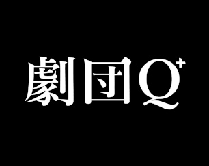 劇団Q+
