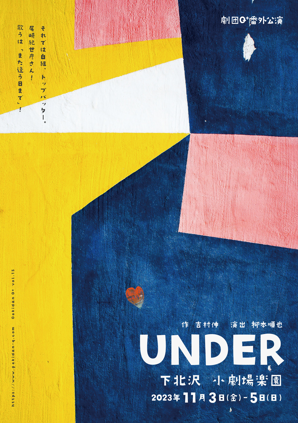 劇団Q+番外公演『under』
