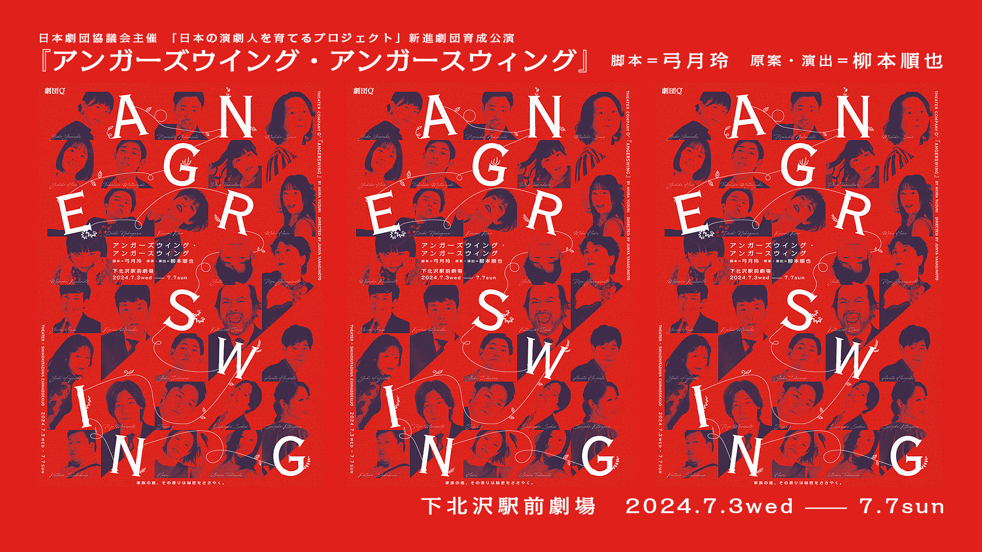 「日本の演劇人を育てるプロジェクト」新進劇団育成公演／劇団Q+特別公演『ANGERSWING』