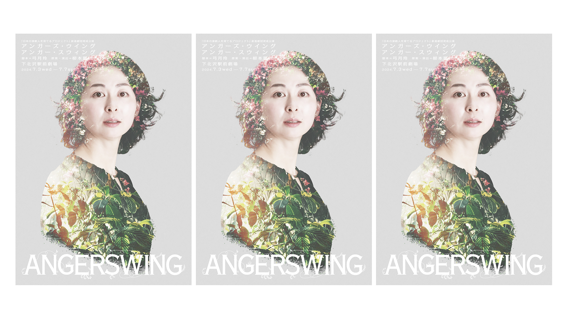 日本劇団協議会主催「日本の演劇人を育てるプロジェクト」新進劇団育成公演
『ANGERSWINGS』