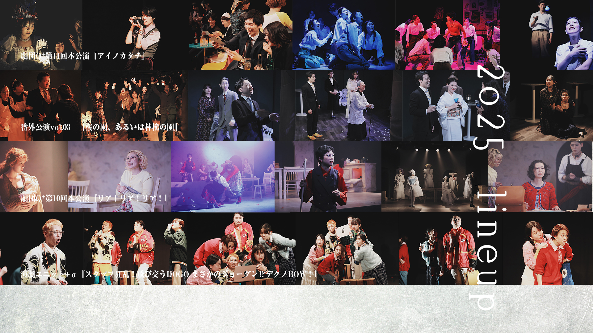 劇団Q+2025  lineup