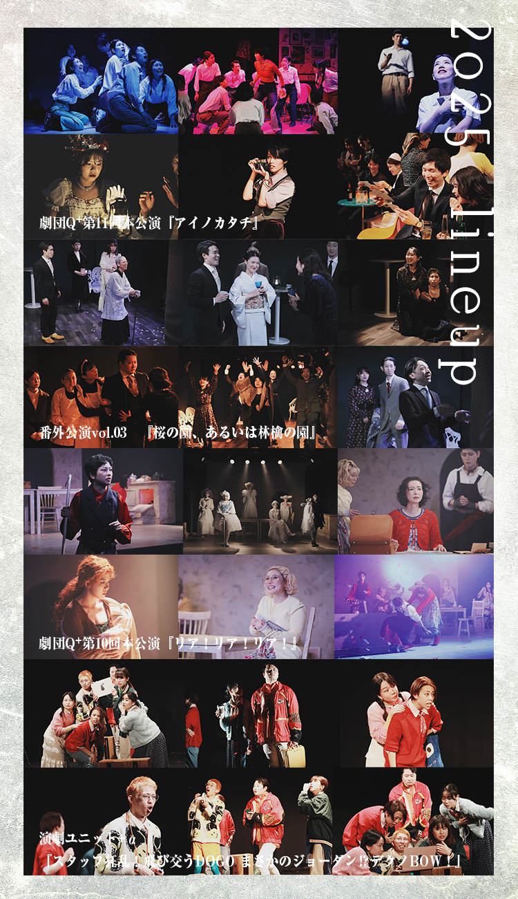 劇団Q+2025年ラインナップ