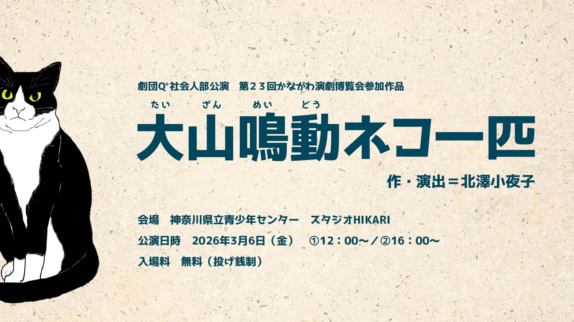 劇団Q+社会人部／第23回かながわ演劇博覧会参加作品『大山鳴動ネコ一匹』