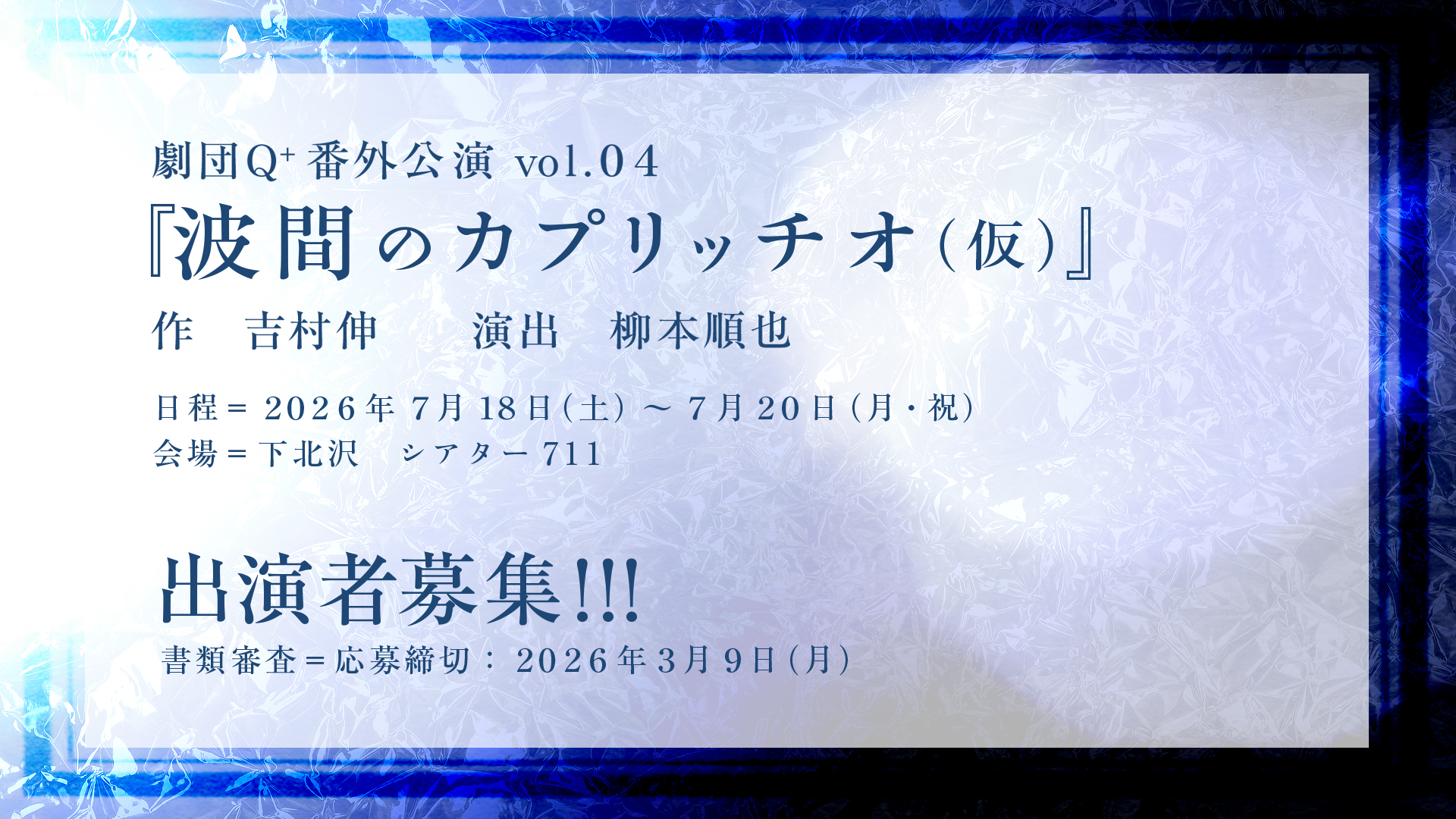 番外公演vol.04『波間のカプリッチオ（仮）』出演者募集！