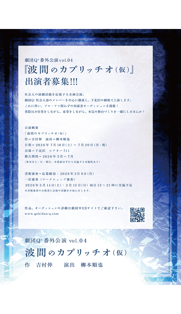 番外公演vol.04『波間のカプリッチオ（仮）』出演者募集！