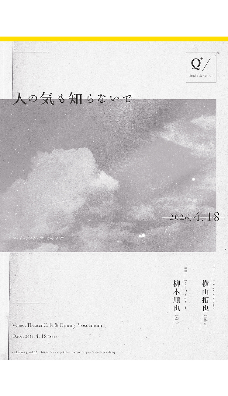 Studio Series #01『人の気も知らないで』