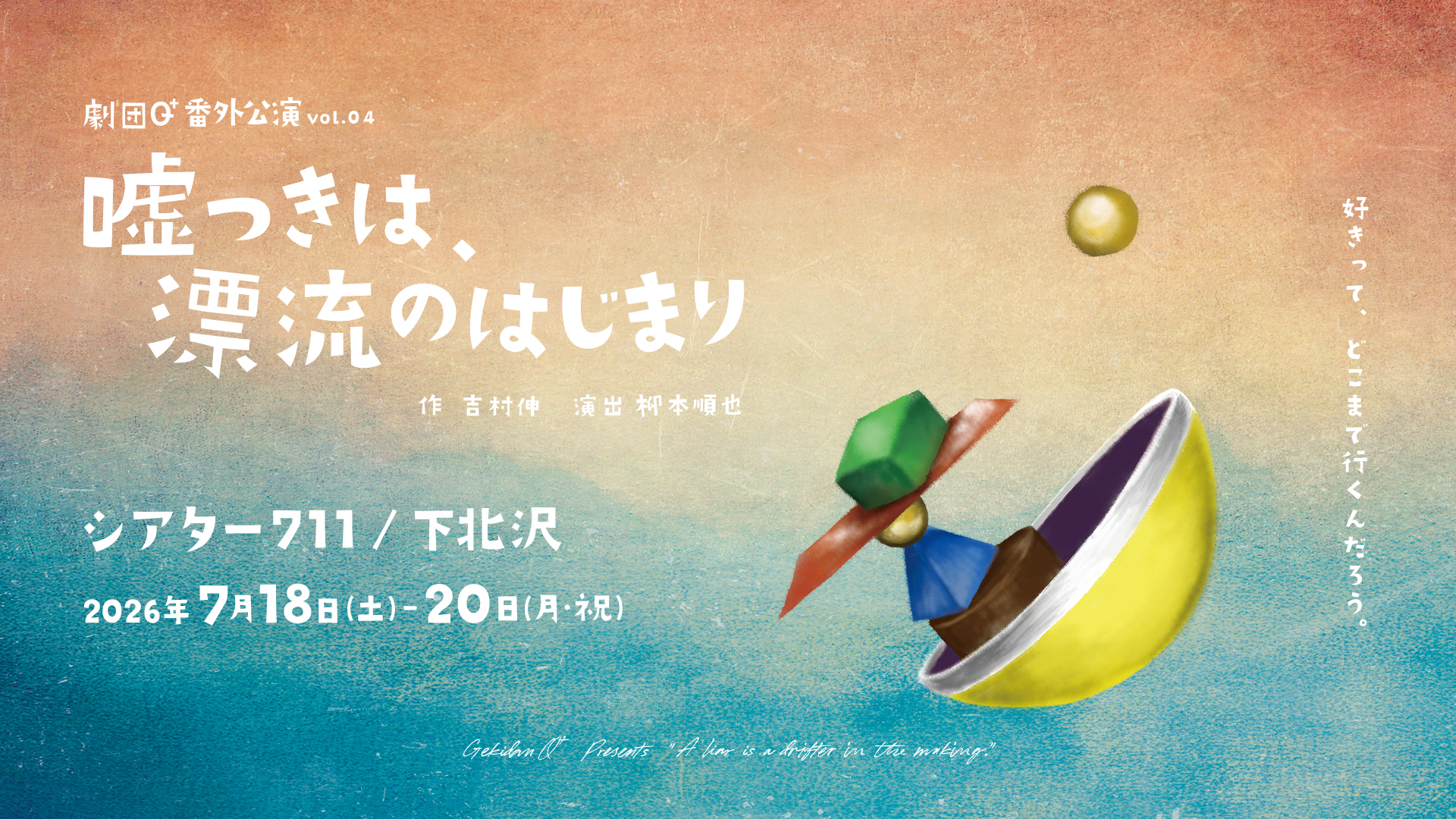 番外公演vol.04『嘘つきは、漂流のはじまり』