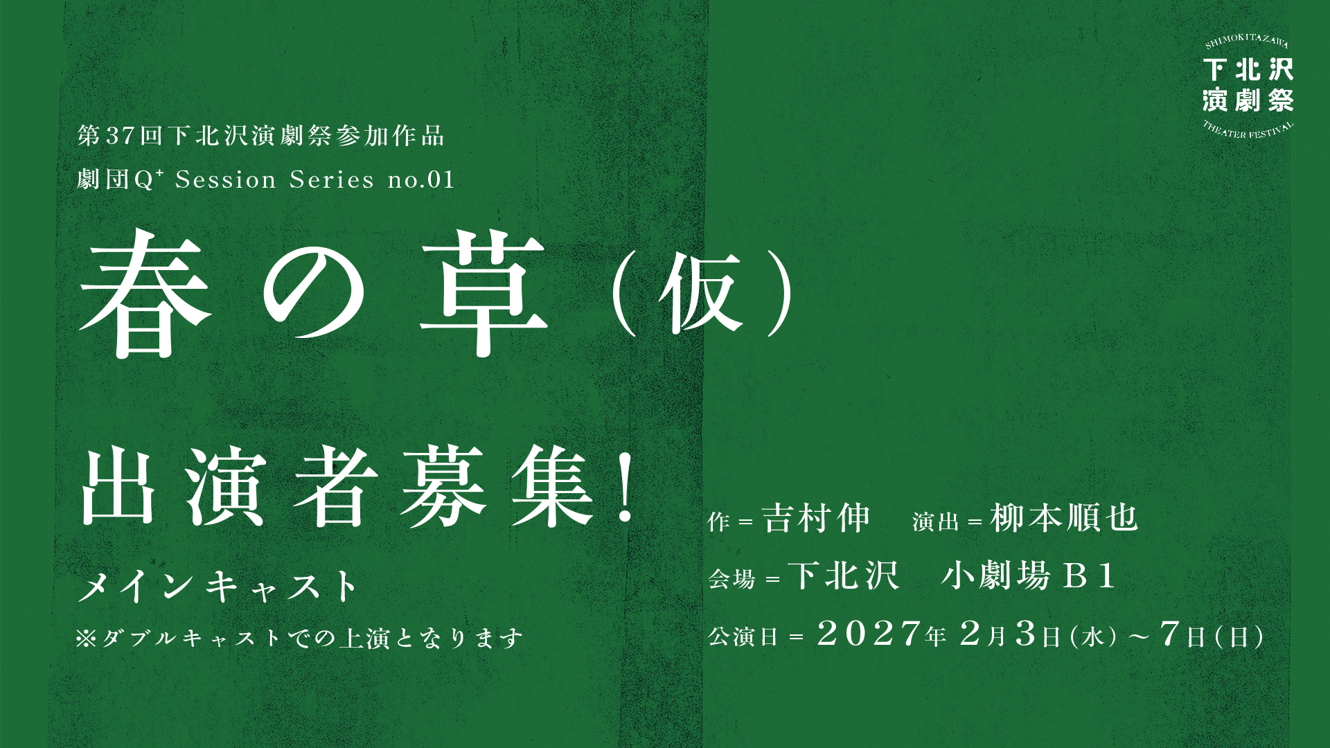Session Series no.01　『春の草（仮）』出演者募集