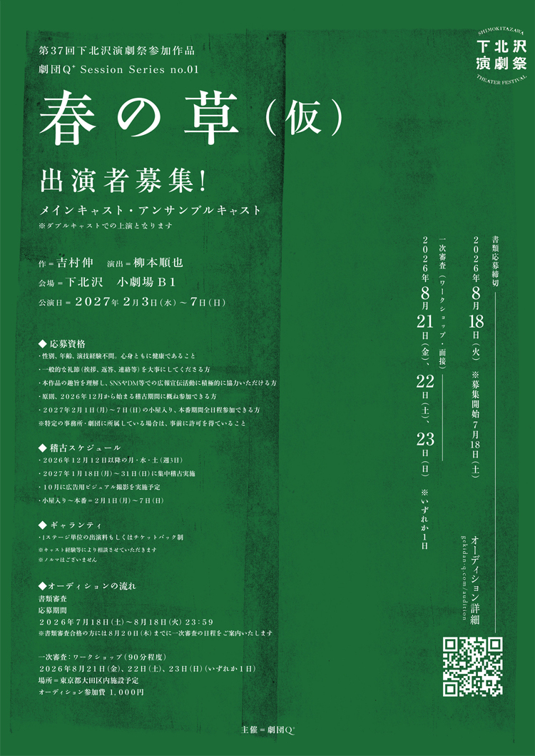 Session Series no.01　『春の草（仮）』出演者募集