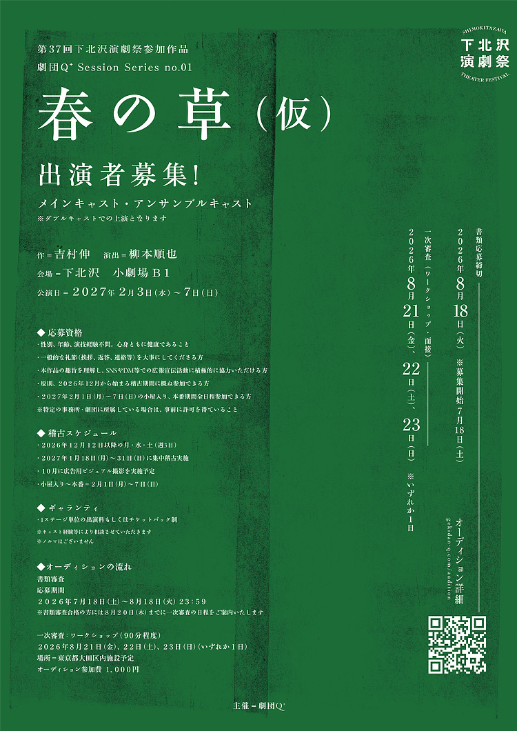 劇団Q+番外公演『春の草(仮)』
