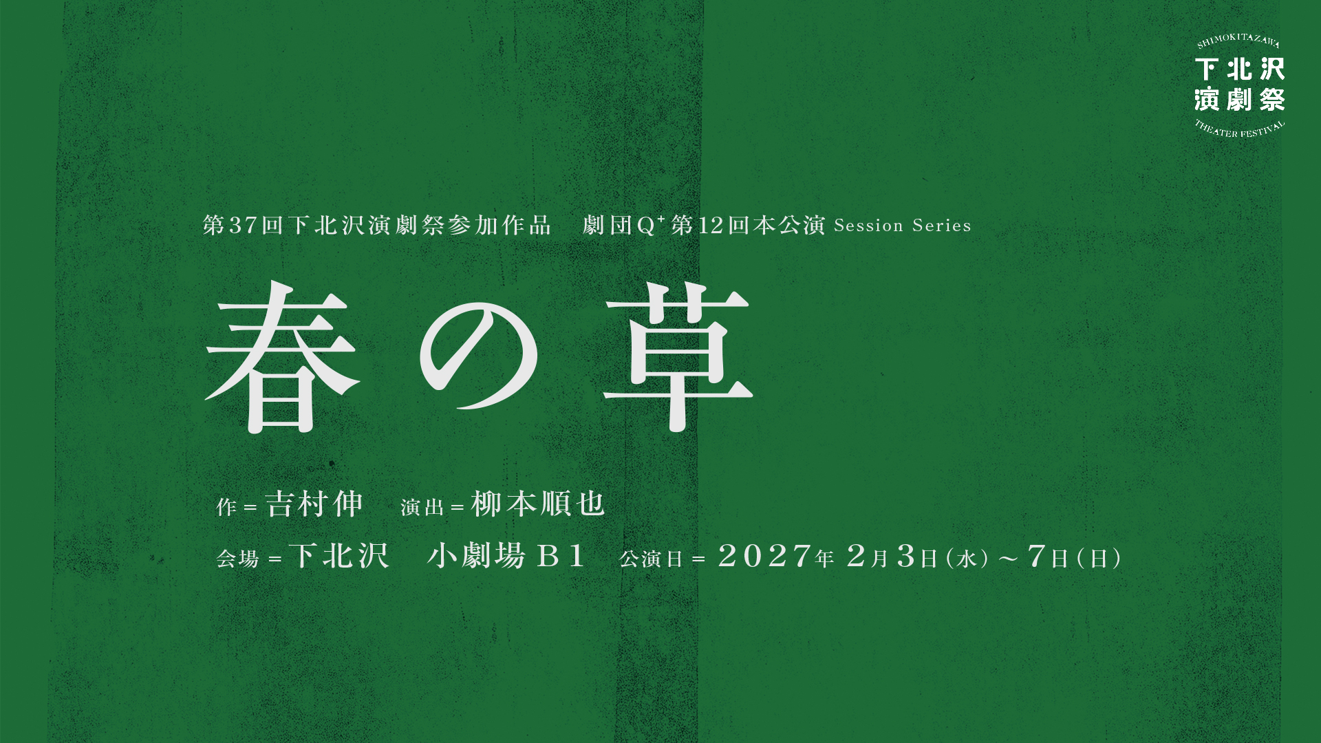 第12回本公演　Session Series『春の草（仮）』