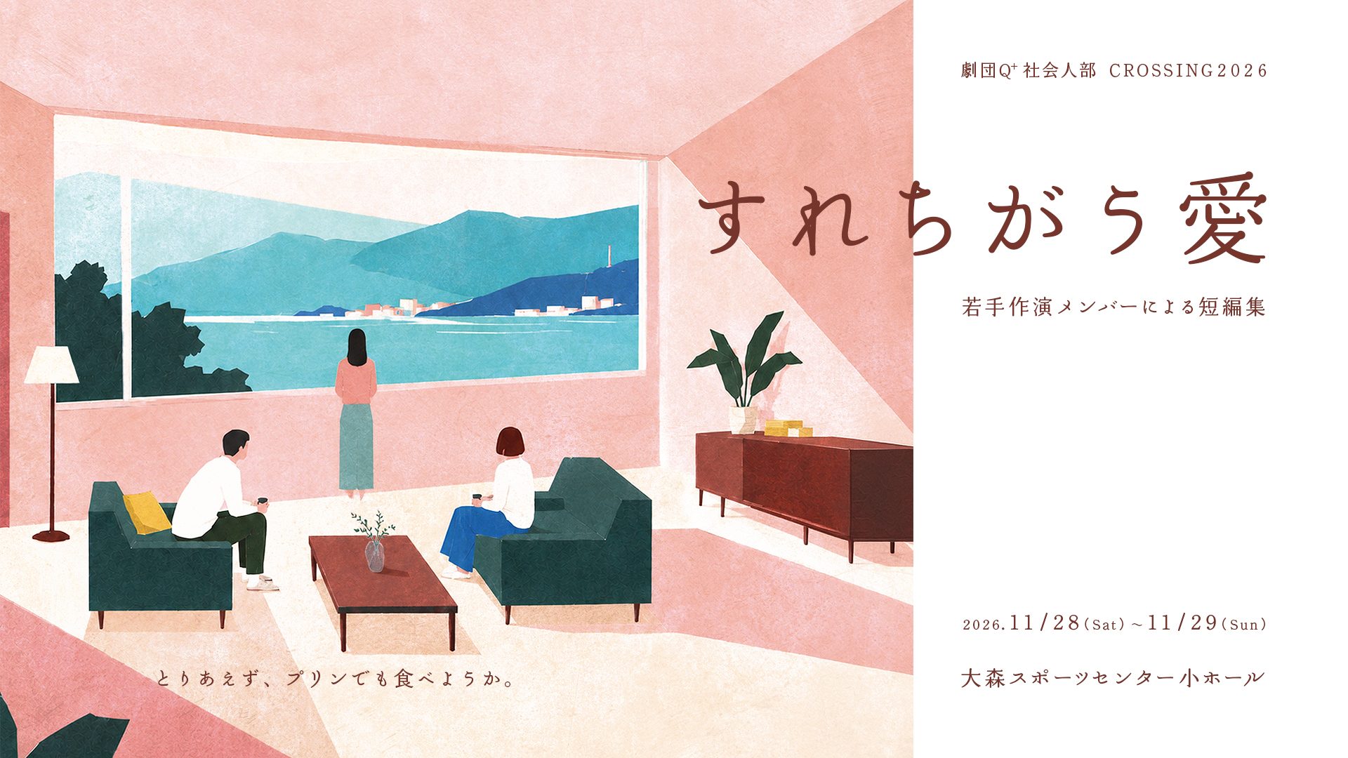 劇団Q+社会人部 CROSSING2026 『すれちがう愛』