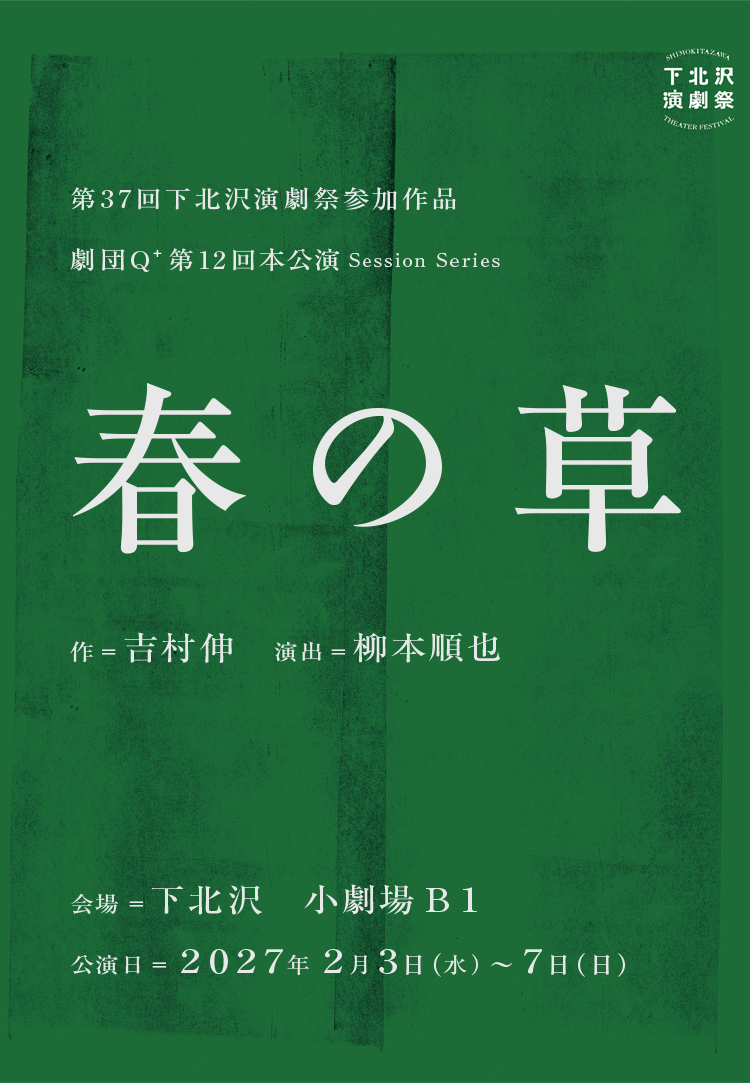 第12回本公演　Session Series『春の草（仮）』