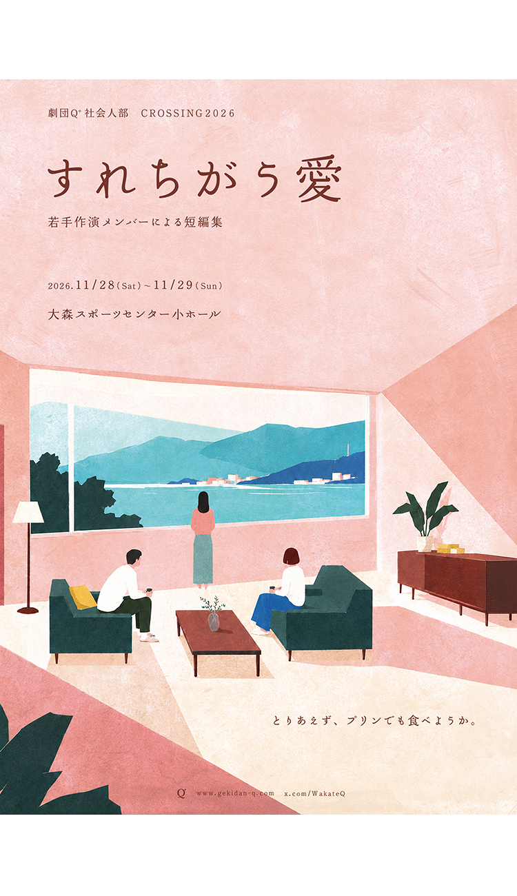 劇団Q+社会人部 CROSSING2026 『すれちがう愛』